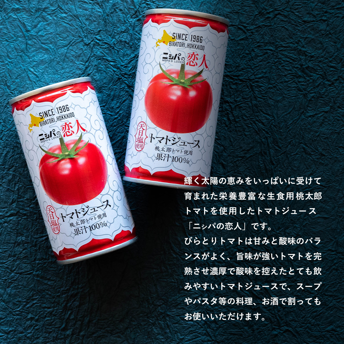 “贅沢濃厚”「ニシパの恋人」トマトジュース【無塩/有塩・選べる本数】 BRTH001-v